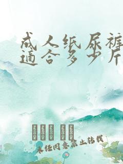 成人纸尿裤l码适合多少斤