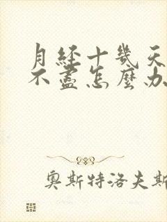 月经十几天淋漓不尽怎么办