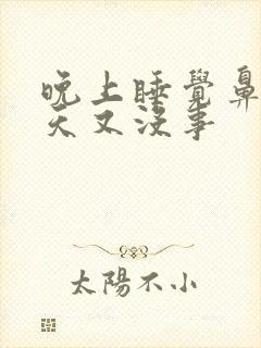 晚上睡觉鼻塞白天又没事