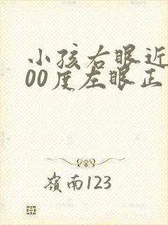 小孩右眼近视200度左眼正常需要配眼镜吗