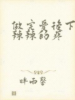 做完爱后下面火辣辣的疼