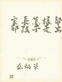 家长怎样帮助抑郁孩子走出来