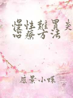 慢性难胃炎怎么治疗方法