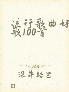 流行歌曲好听的歌100首