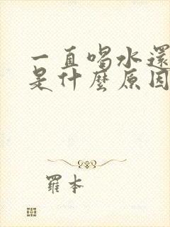 一直喝水还口渴是什么原因