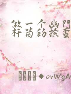 做一个幽门螺旋杆菌的检查多少钱