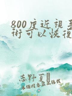 800度近视手术可以恢复到多少