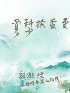 骨科检查费用要多少