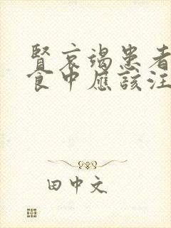 肾哀竭患者在饮食中应该注意的几点