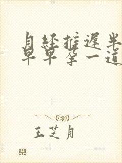 月经推迟半个月早早孕一道杠