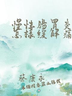 慢性肠胃炎发作怎样缓解痛