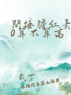 间接胆红素高20算不算高