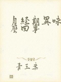 月经期异味重怎么回事