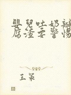 婴儿吐奶瓣像豆腐渣要警惕