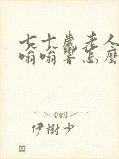 七十岁老人耳朵嗡嗡响怎么治疗