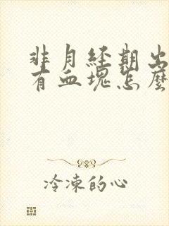 非月经期出血还有血块怎么回事