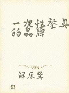 一次性餐具最好的品牌