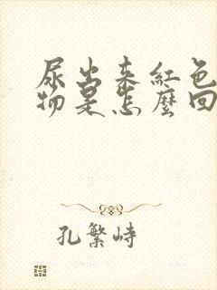 尿出来红色分泌物是怎么回事