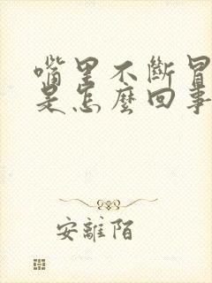 嘴里不断冒酸水是怎么回事呢