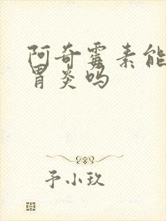 阿奇霉素能治肠胃炎吗