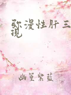 弥漫性肝三阳表现