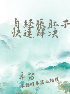 月经胀肚子怎么快速解决