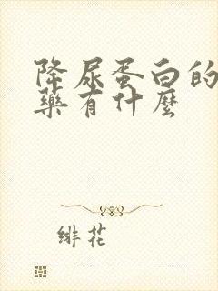 降尿蛋白的中成药有什么