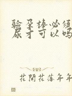 验孕棒必须要晨尿才可以吗