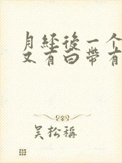 月经后一个星期又有白带有血丝