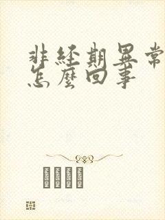 非经期异常出血怎么回事