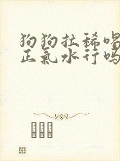 狗狗拉稀喝藿香正气水行吗