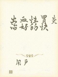 出血性胃炎怎么治好的快