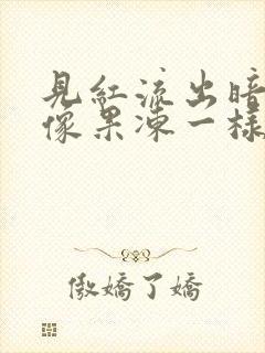 见红流出暗红色像果冻一样分泌物