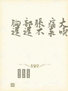 胸部胀痛大姨妈迟迟不来吃什么药