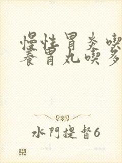 慢性胃炎吃香砂养胃丸吃多久