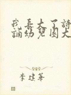 我长大了诗歌朗诵幼儿园大班