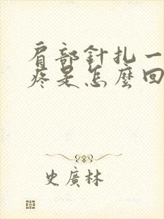 肩部针扎一样刺疼是怎么回事