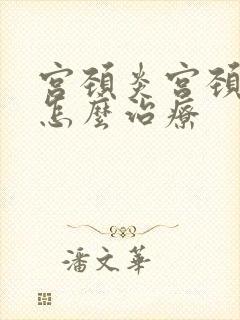 宫颈炎宫颈肥大怎么治疗