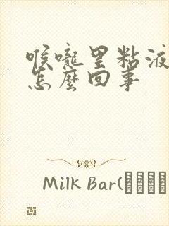 喉咙里粘液多是怎么回事