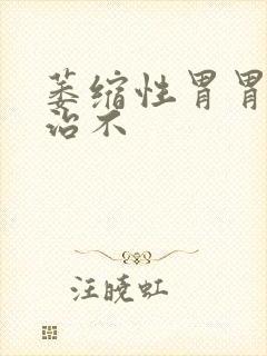 萎缩性胃胃炎好治不