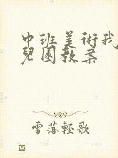 中班美术我的幼儿园教案