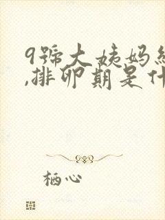 9号大姨妈结束,排卵期是什么时候