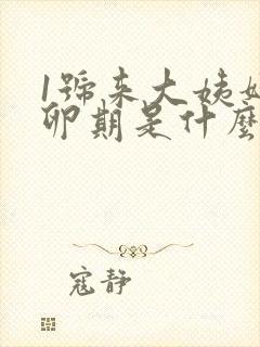 1号来大姨妈排卵期是什么时候