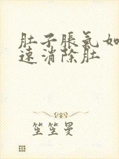 肚子胀气如何快速消除肚