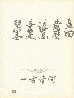 儿童流黄鼻涕鼻塞是怎么回事