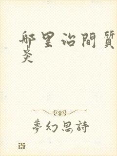 哪里治间质性肺炎