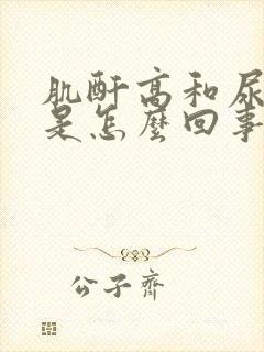 肌酐高和尿酸高是怎么回事