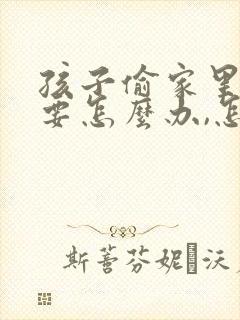 孩子偷家里钱,要怎么办,怎么处理