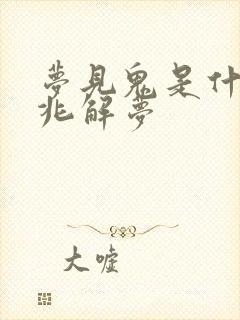 梦见鬼是什么预兆解梦