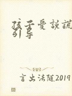 孩子爱说谎怎么引导